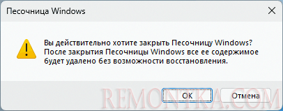 Предупреждение при закрытии Песочницы Windows