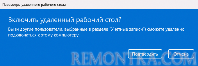 Подтвердить включение удаленного рабочего стола