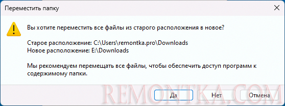 Подтверждение перемещения папки Загрузки