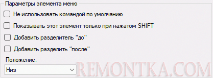 Опции для пунктов контекстного меню