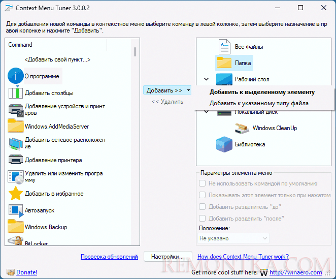 Интерфейс Context Menu Tuner