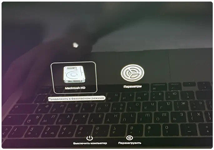 Запустить Mac OS в безопасном режиме