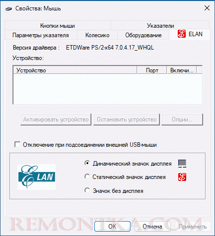 Настройки тачпада в Панели управления