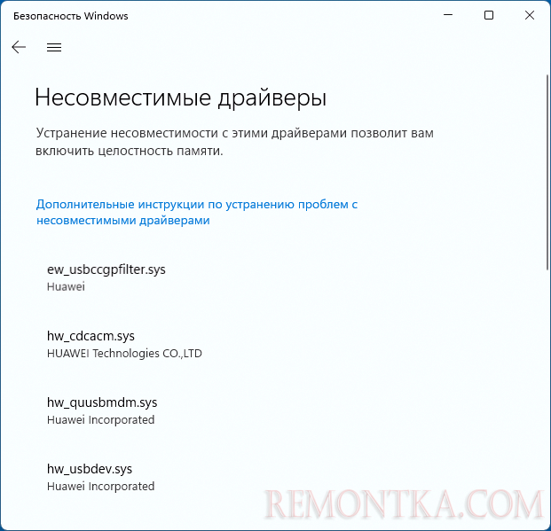 Список драйверов, несовместимых с целостностью памяти