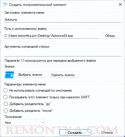 Создание своего пункта контекстного меню