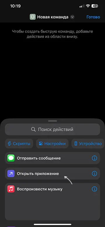 Создать действие Открыть приложение в Командах iPhone