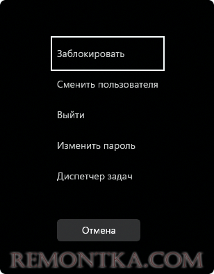 Меню Ctrl Alt Delete в Windows 11
