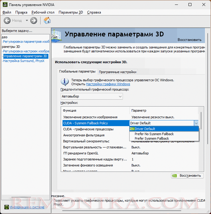 Включение и отключение CUDA Sysmem Fallback Policy