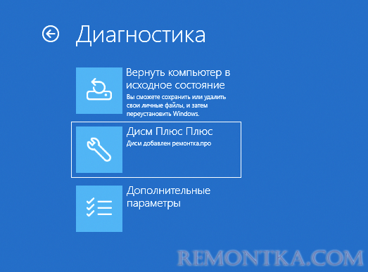 Собственная утилита добавлена в среду восстановления Windows