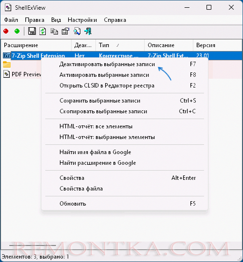 Отключение расширений контекстного меню