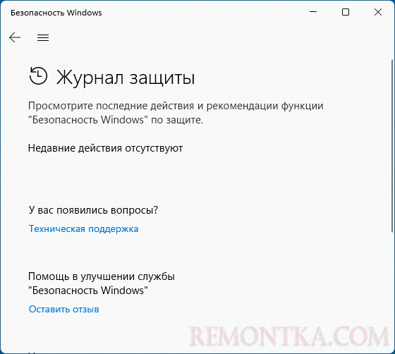 Журнал защиты очищен