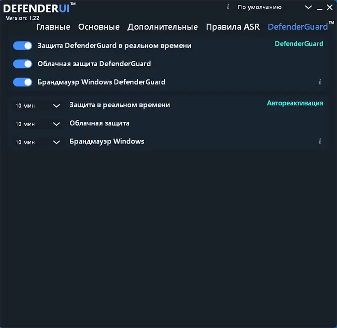 Параметры DefenderGuard