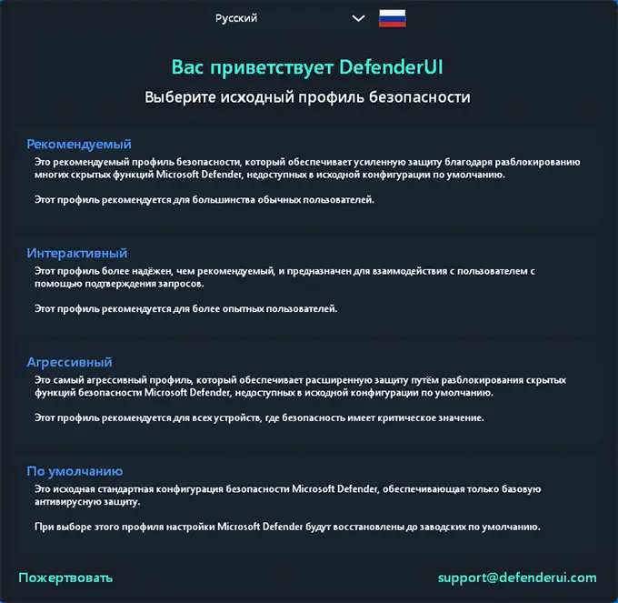 Выбор профиля безопасности DefenderUI