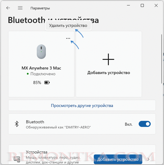 Удаление Bluetooth мыши в Параметрах
