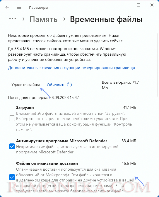 Удаление файлов оптимизации доставки в Параметрах Памяти Windows