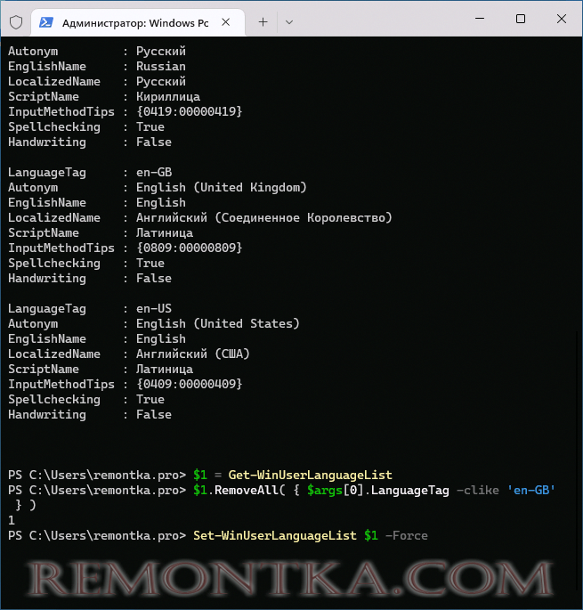 Удаление раскладки клавиатуры в PowerShell