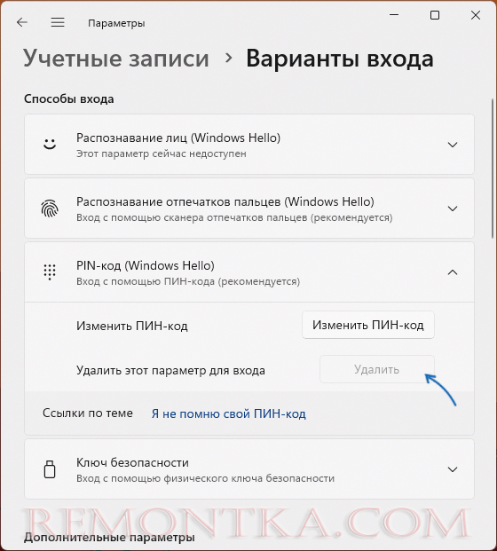 Неактивная кнопка удаления ПИН-кода в Windows 11