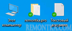 Пример зелёных галочек на ярлыках рабочего стола