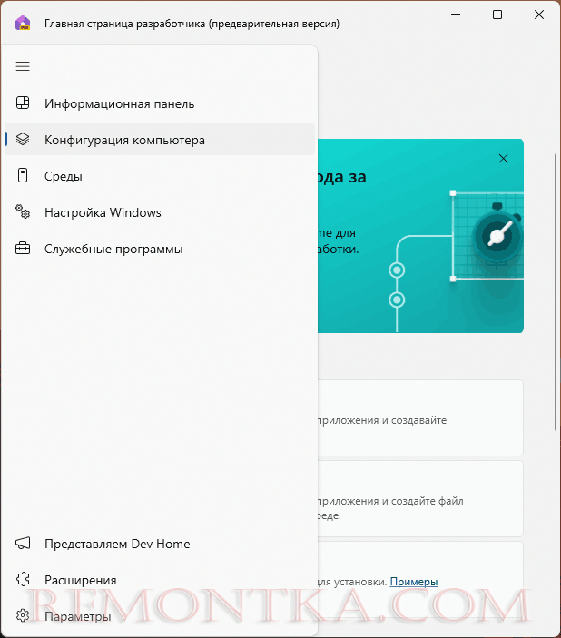 Приложение Dev Home
