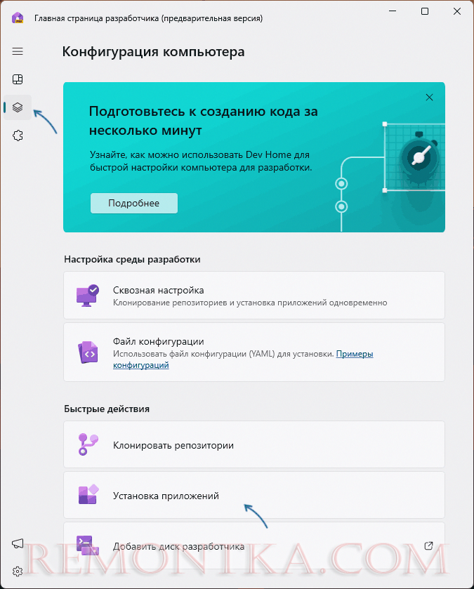 Установка приложений в Dev Home
