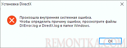 Произошла внутренняя системная ошибка при установке DirectX