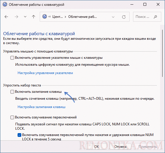 Отключить залипание клавиш в панели управления Windows 11