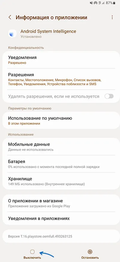 Отключение приложения Android System Intelligence