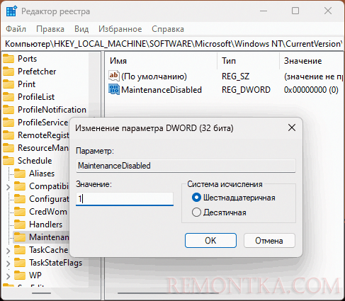 Отключить автоматическое обслуживание в реестре Windows