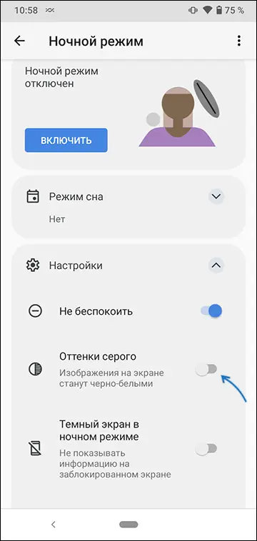 Отключить оттенки серого для ночного режима