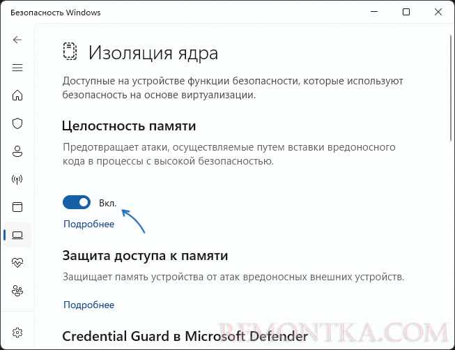 Отключить функцию целостность памяти