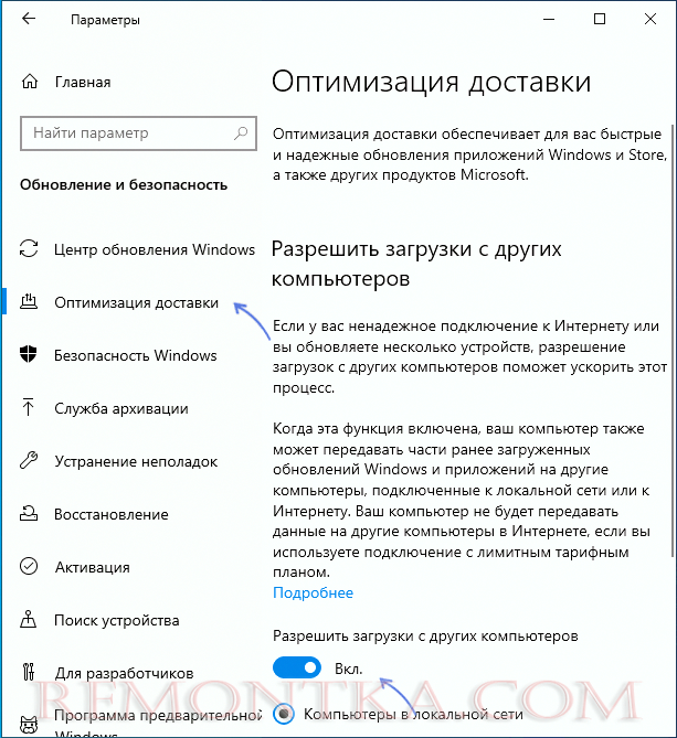 Отключить оптимизацию доставки в Windows 10