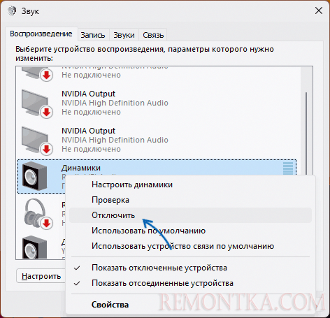 Отключение и включение устройства воспроизведения