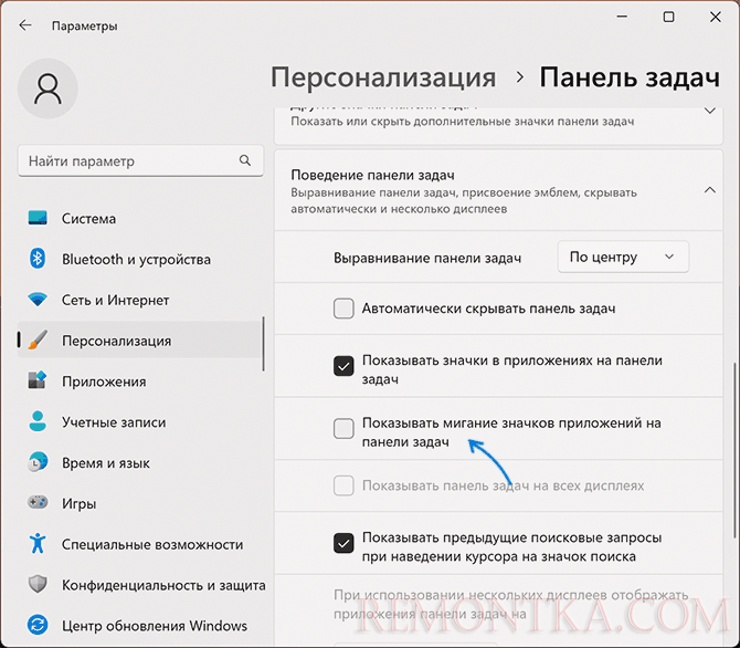 Отключить мигание значков панели задач в Параметрах Windows 11