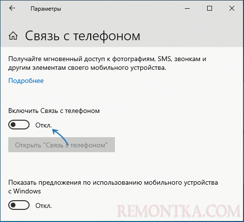 Отключить Связь с телефоном в Windows 10