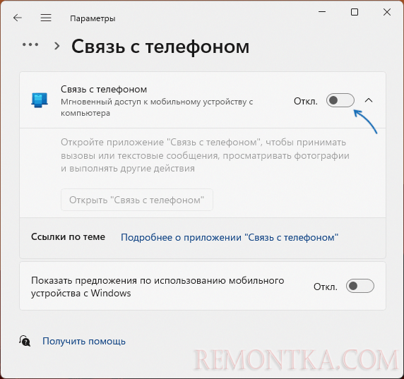 Отключить Связь с телефоном в Windows 11