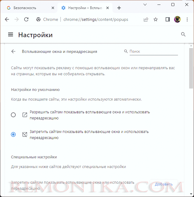 Отключение всплывающих окон в параметрах Google Chrome