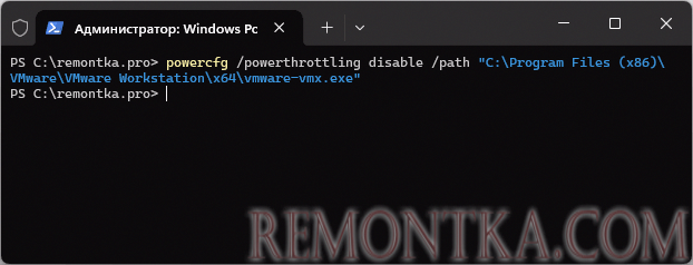 Отключение Power Throttling для процесса в командной строке