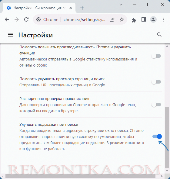 Отключить улучшение подсказок при поиске в Google Chrome