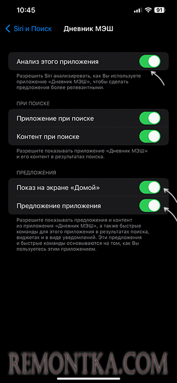 Отключить предложения Siri для приложения