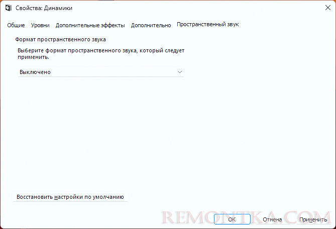Отключить пространственный звук в Windows