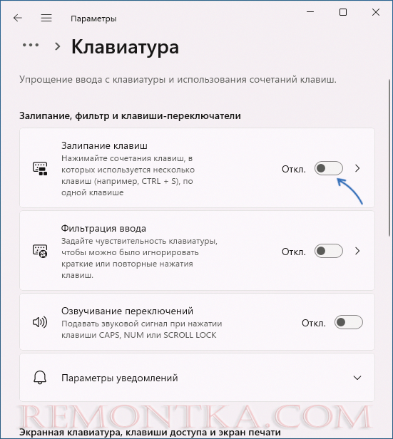 Отключить залипание клавиш в Параметрах