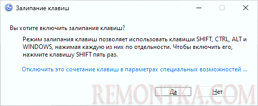 Отключить залипание клавиш Windows