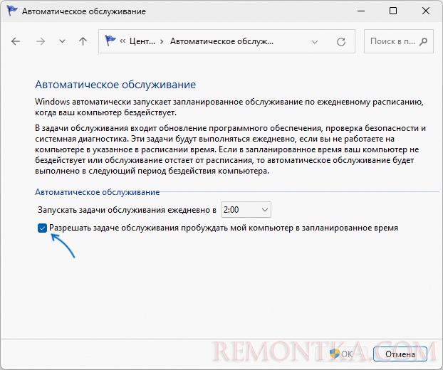 Отключить пробуждение компьютера для выполнения обслуживания