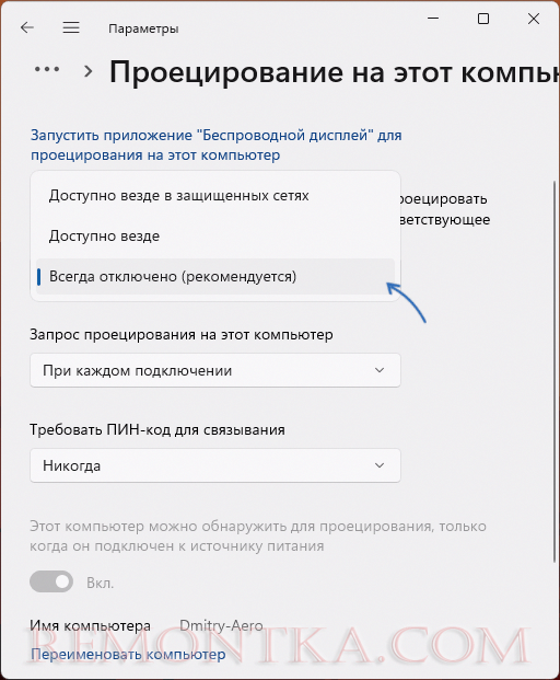 Отключить проецирование и сеть Wi-Fi Direct в Windows