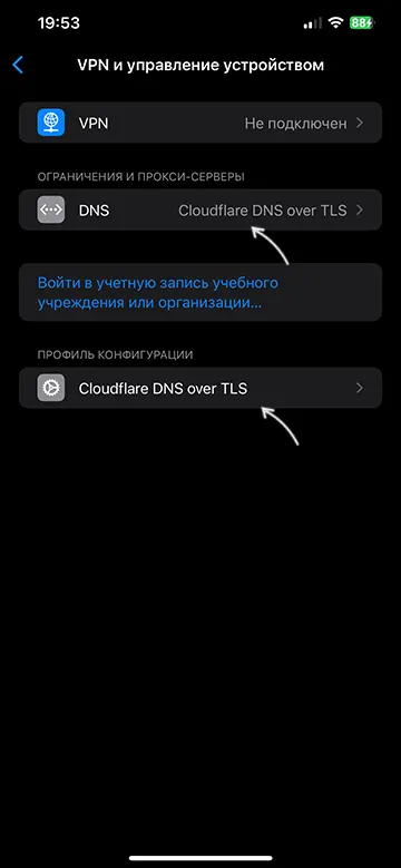 Профиль DNS установлен