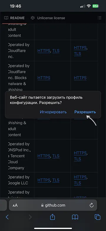 Загрузить профиль DoH или DoT на iPhone