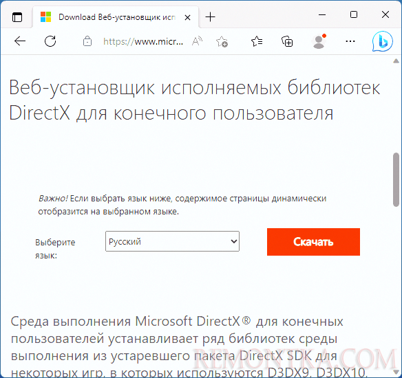 Скачать последнюю версию DirectX
