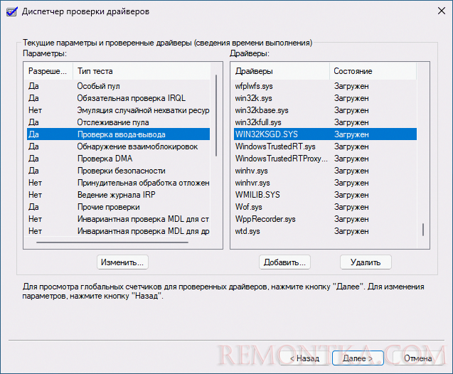 Статистика проверки драйверов в Driver Verifier