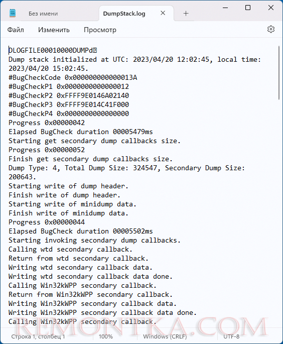 Содержимое файла DumpStack.log