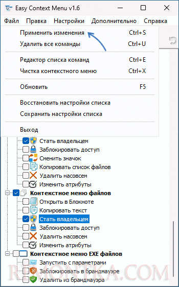 Применить настройки Easy Context Menu